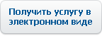 Услуга доступна в электронном виде