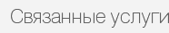 Связанные услуги